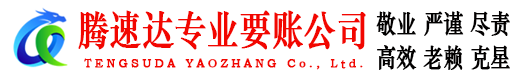 仪征腾速达追债公司